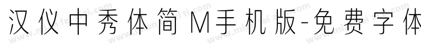 汉仪中秀体简 M手机版字体转换